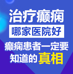 骚逼艹逼北京治疗癫痫病医院哪家好