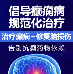 欧洲女人艹B视频癫痫病能治愈吗